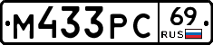 М433РС69 - 