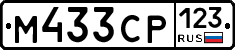 М433СР123 - 