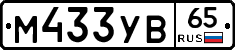 М433УВ65 - 