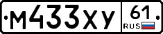 М433ХУ61 - 