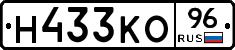 Н433КО96 - 