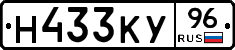 Н433КУ96 - 
