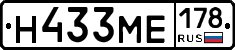 Н433МЕ178 - 