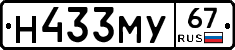 Н433МУ67 - 