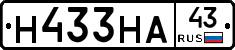 Н433НА43 - 