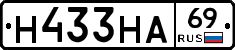 Н433НА69 - 