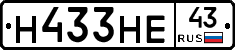 Н433НЕ43 - 