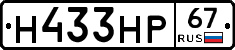 Н433НР67 - 