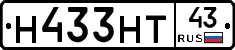 Н433НТ43 - 
