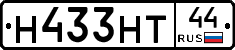 Н433НТ44 - 