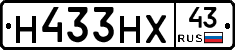 Н433НХ43 - 