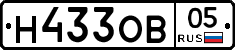 Н433ОВ05 - 