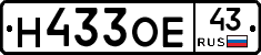 Н433ОЕ43 - 