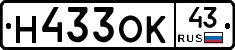 Н433ОК43 - 