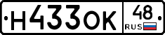 Н433ОК48 - 