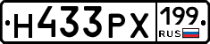 Н433РХ199 - 