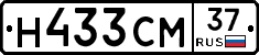 Н433СМ37 - 