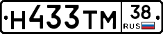 Н433ТМ38 - 