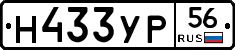 Н433УР56 - 
