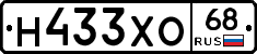 Н433ХО68 - 