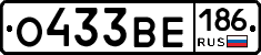 О433ВЕ186 - 
