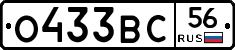 О433ВС56 - 