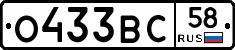 О433ВС58 - 