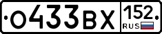 О433ВХ152 - 