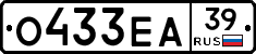 О433ЕА39 - 