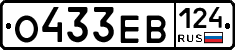 О433ЕВ124 - 