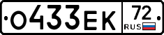 О433ЕК72 - 