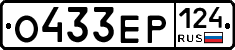 О433ЕР124 - 