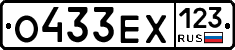 О433ЕХ123 - 