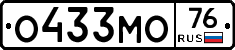 О433МО76 - 