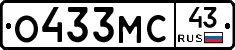 О433МС43 - 