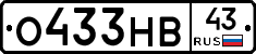 О433НВ43 - 
