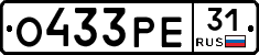 О433РЕ31 - 