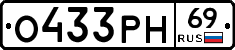 О433РН69 - 
