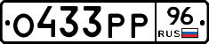 О433РР96 - 