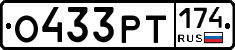 О433РТ174 - 
