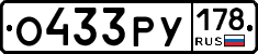 О433РУ178 - 