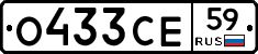 О433СЕ59 - 