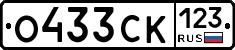 О433СК123 - 