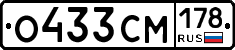 О433СМ178 - 