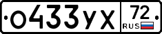 О433УХ72 - 