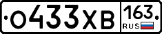 О433ХВ163 - 
