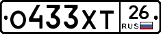 О433ХТ26 - 