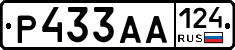 Р433АА124 - 