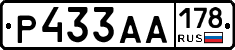 Р433АА178 - 