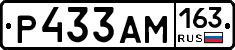 Р433АМ163 - 